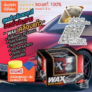 Wax Super Glossy wax เคลือบเงา เคลือบแก้ว น้ํายาเคลือบรถ เคลือบสีรถ แว็กซ์ สำหรับรถทุกสี รถยนต์ มอเตอร์ไซ ของแท้100%
