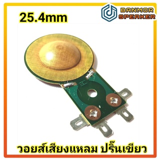 วอยส์ เสียงแหลม ปริ๊นเขียว ขนาด 25.4mm 8 โอห์ม