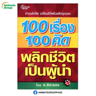 หนังสือ - 100เรื่อง 100คิด พลิกชีวิตเป็นผู้นำ...อ่านแล้วคิด...เปลี่ยนชีวิตด้วยตัวคุณเอง...