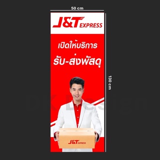 ป้ายไวนิลJ&amp;Tหน้าเดียว เว้นช่องสอดท่อ บน/ล่าง 50x130cm แบบที่2