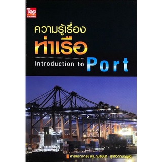 Chulabook(ศูนย์หนังสือจุฬาฯ) |C111หนังสือ9789749918500ความรู้เรื่องท่าเรือ (INTRODUCTION TO PORT)