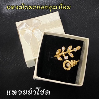 ภาพหน้าปกสินค้าแหวนใบมะกอกอุณาโลมนำโชค ✨ฟรีไซส์✨ เสริมการเงิน ความรัก การงาน✨ ซึ่งคุณอาจชอบสินค้านี้
