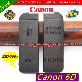 ยาง USB (HDMI + Mic) Canon 6D (ตัวแรก) ยางอะไหล่ ยางกล้อง สีดำ มือ 1 ตรงรุ่น