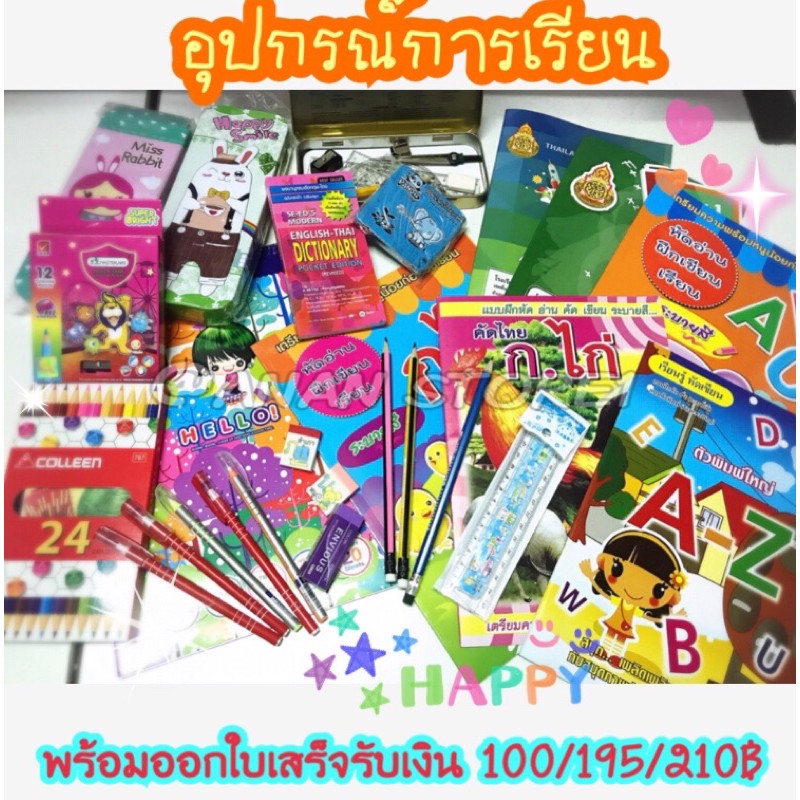 เครื่องเขียน-พร้อมใบเสร็จ-100-195-210