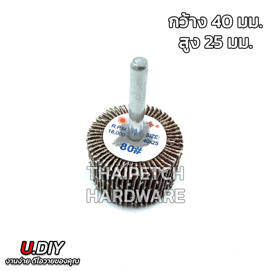 ภาพสินค้าลูกขัดกระดาษทราย ล้อทรายมีแกน ลูกขัดทรายซ้อน แกน 6 มม. u.diy (มี 7 ขนาด) จากร้าน thaipetchhardware บน Shopee ภาพที่ 6