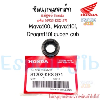 [แท้ศูนย์] ซีลแกนสตาร์ท ซีลสตาร์ท Wave110i Wave100 Dream110i เวฟ100 เวฟ110ไอ