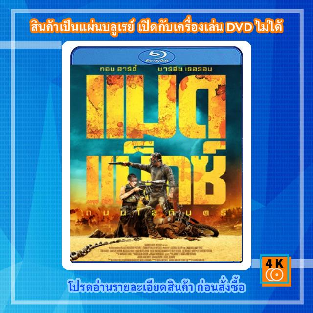 หนังแผ่น-bluray-mad-max-fury-road-2015-แมดแม็กซ์-ถนนโลกันตร์-3d-การ์ตูน-fullhd-1080p