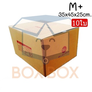 Boxboxshop (10ใบ) กล่อง พัสดุ ฝาชน กล่องไปรษณีย์ ขนาด M+ (10ใบ)