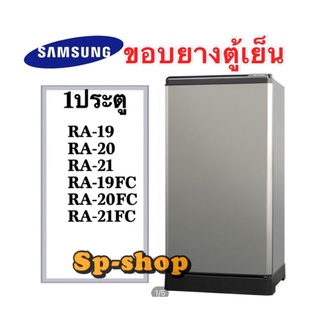 ภาพหน้าปกสินค้าขอบยางตู้เย็น1ประตู Samsung รุ่นRA18 RA19 RA-20 RA21 ที่เกี่ยวข้อง