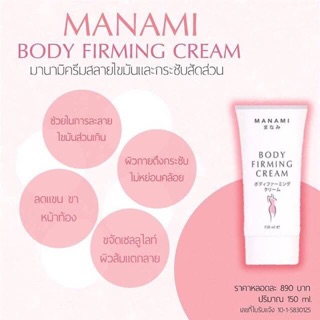 Manami Body Firming Cream ครีมลดสัดส่วน มานามิ