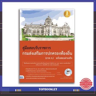 หนังสือ คู่มือสอบเข้ารับราชการกรมส่งเสริมการปกครองท้องถิ่น (ภาค ก.) ฉบับสอบผ่านจริง 9786164870369