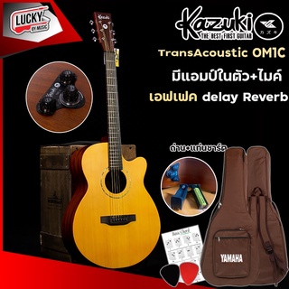 (🎥ไม่ง้อแอมป์) กีต้าร์โปร่งไฟฟ้า Kazuki 41 TransAcoustic TAC-1 OM1C เสียงดัง ลำโพงในตัว มีเอฟเฟค พร้อมปุ่มVolume