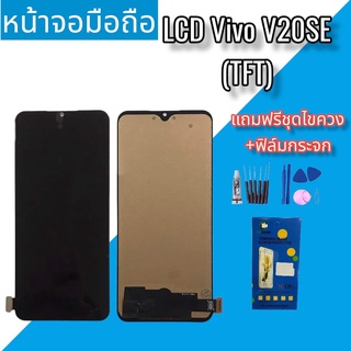 จอV20SE LCD V20SE งานTFT หน้าจอ+ทัช หน้าจอมือถือV20SE  หน้าจอโทรศัพท์ เเถมฟรี ชุดไขควง+กาว +กระจกนิรภัย✔