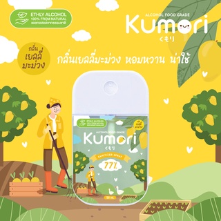 สินค้า ✨กลิ่นใหม่!! KUMORI ☁️ (คุโมริ) สเปรย์แอลกอฮอล์ 77% (Food Grade) ขนาด 50 ml. (กลิ่นเยลลี่มะม่วง)
