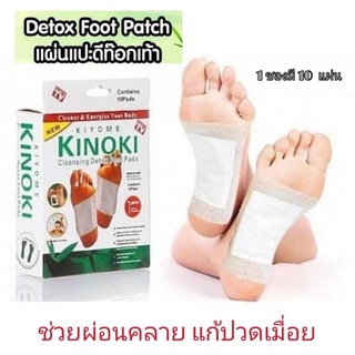 แผ่นแปะเท้า  Kinoki Detox Foot Pad ช่วยผ่อนคลาย แก้ปวดเมื่อยช่วยหลับสบาย แผ่นดีท็อกซ์และบำบัดขนาดบรรจุ 10 แผ่น (5 คู่)