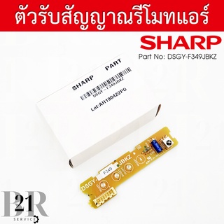 DSGY-F349JBKZ  DISPLAY UNIT+RECEIVER แผงรับสัญญาณรีโมทแอร์ ตัวรับสัญญาณแอร์ชาร์ป อะไหล่แอร์ชาร์ป อะไหล่แท้บริษัท