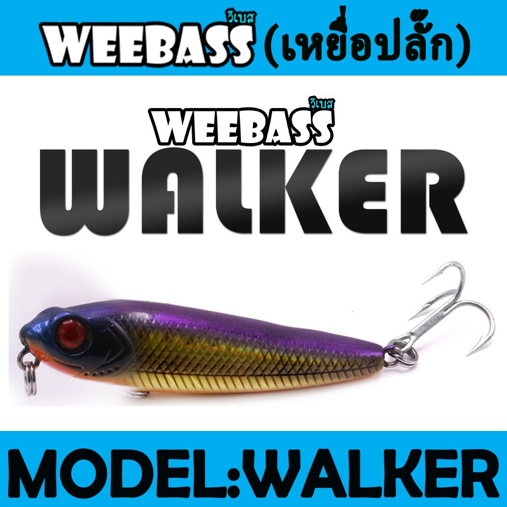 เหยื่อปลั๊ก-weebass-lure-เหยื่อปลั๊ก-รุ่น-walker-floating-60mm-3-5g