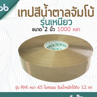 เทปน้ำตาล 2 นิ้ว 1000 หลา 45 ไมครอน รุ่น RHI(เหนียวมาก)  Jumbo tape OPP tape ปิดกล่อง ติดกล่อง เทปขุ่น สก็อตเทป