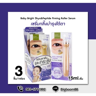 Baby Bright 5hya&amp;Peptide Firming Roller Serum เซรั่มกลิ้งบำรุงใต้ตา 15ml x3ชิ้น ส่งจากไทย แท้100% BigBoom