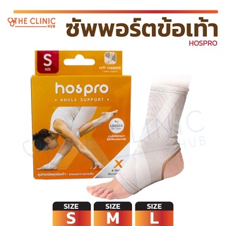 อุปกรณ์ซัพพอร์ตข้อเท้า ช่วยพยุงข้อเท้า สีเนื้อ HOSPRO ระบายอากาศได้ดี ใส่ได้ทั้งซ้าย-ขวา