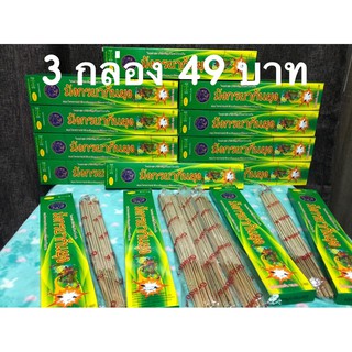 ธูปกันยุงสมุนไพรธรรมชาติ กันยุงได้ 100% 3 กล่อง 49 บาท