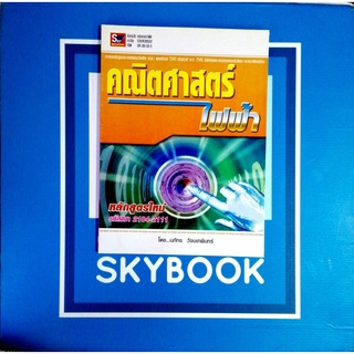 คณิตศาสตร์ไฟฟ้า 9789743895012