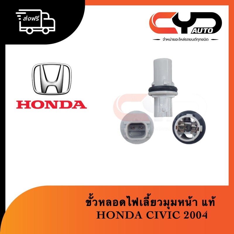 ขั้วหลอดไฟเลี้ยวมุมด้านหน้า-honda-civic-2004-ไดแมนชั่นตาเหยี่ยว-ของแท้