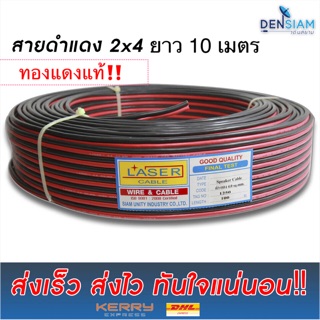 สั่งปุ๊บ ส่งปุ๊บ🚀Laser สายไฟดำแดงขนาด 2x4 Sq.mm ทองแดงแท้‼️ ความยาวสั่งตัดได้ตามต้องการ