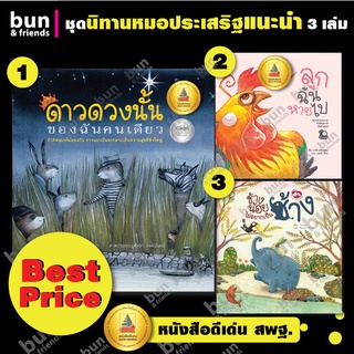 ชุดนิทานหมอประเสริฐแนะนำ 3 เล่ม ค่าส่งถูกที่สุด นิทานเด็ก หนังสือเด็ก เสริมทักษะชีวิต นิทานก่อนนอน เสริมพัฒนาการ 1-6 ปี