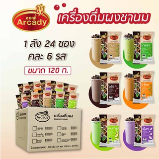 เครื่องดื่มผงชานมไข่มุก ยกลัง คละรส (1ลัง x24 ซอง)  ชานม | ชาเขียว | โกโก้ | ชาไทย | แคนตาลูป | เผือก 120 ก. ตรา อาเคดี้