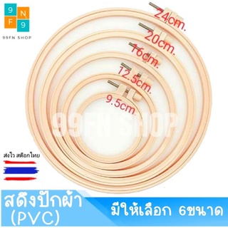 สะดึง ปักผ้า พลาสติกPVC มี 6ขนาด สดึง (ราคาต่อชิ้น)