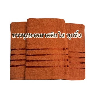 ผ้าเช็ดตัวพระ  เนื้อขนหนู  สีน้ำตาลเข้มถวายพระสงฆ์ ขนาด 72x137 ซม. เนื้อหนานุ่ม