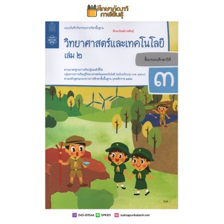 แบบบันทึกกิจกรรม วิทยาศาสตร์และเทคโนโลยี ป.3 เล่ม 2 (ฉบับปรับปรุง ปี 2560) สสวท บฝ.วิทยาศาสตร์