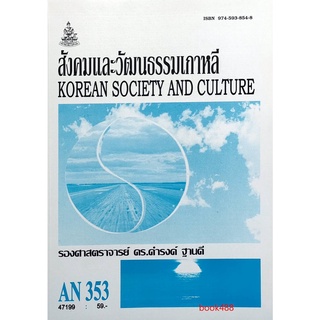ตำราเรียน ม ราม AN353 ( ANT3053 ) สังคมและวัฒนธรรมเกาหลี หนังสือเรียน ม ราม หนังสือ หนังสือรามคำแหง
