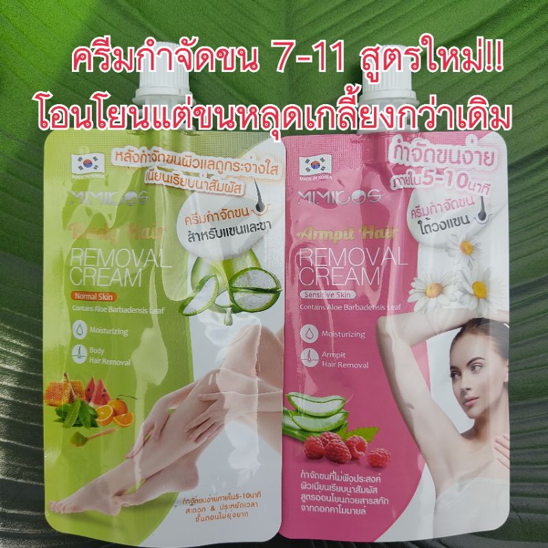 ครีมกำจัดขน 711 มีมีคอส แฮร์ รีมูฟเวิล ครีม Mimikos Hair Removal Cream
