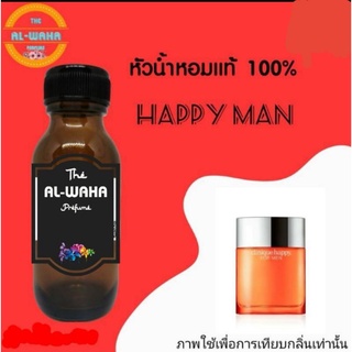 หัวน้ำหอมกลิ่น แฮปปี้ ช. ปริมาณ​ 35​ ml.​ สินค้าพร้อมส่ง