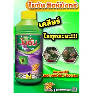 ไมซัน (ไพริดาเบน) ขนาด 1 ลิตร  กำจัดไรสนิม ไรแดงแอฟริกัน ไรขาว