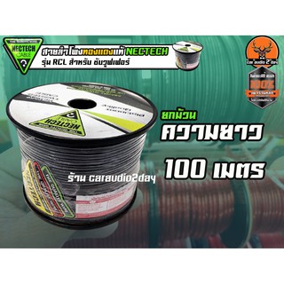 สายลำโพงทองแดงแท้NECTECH รุ่นRCL สำหรับเป็นสายซับวูฟเฟอร์ 1ม้วน100เมตร เครื่องเสียงติดรถยนต์ สายลำโพงรถยนต์