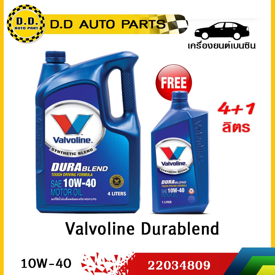 ราคาและรีวิวน้ำมันเครื่อง SAE 10W-40 Valvoline Durablend (4 ลิตร+1ลิตร) ระยะเปลี่ยนถ่าย 10,000 กิโลเมตร ของแท้100%:PPA:22025823