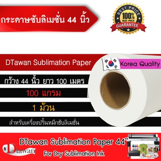 DTawan กระดาษ ซับลิเมชัน sublimation paper ขนาด 44นิ้ว ความยาว 100เมตร คุณภาพสูง ให้งานพิมพ์ลงวัสดุได้สีสด