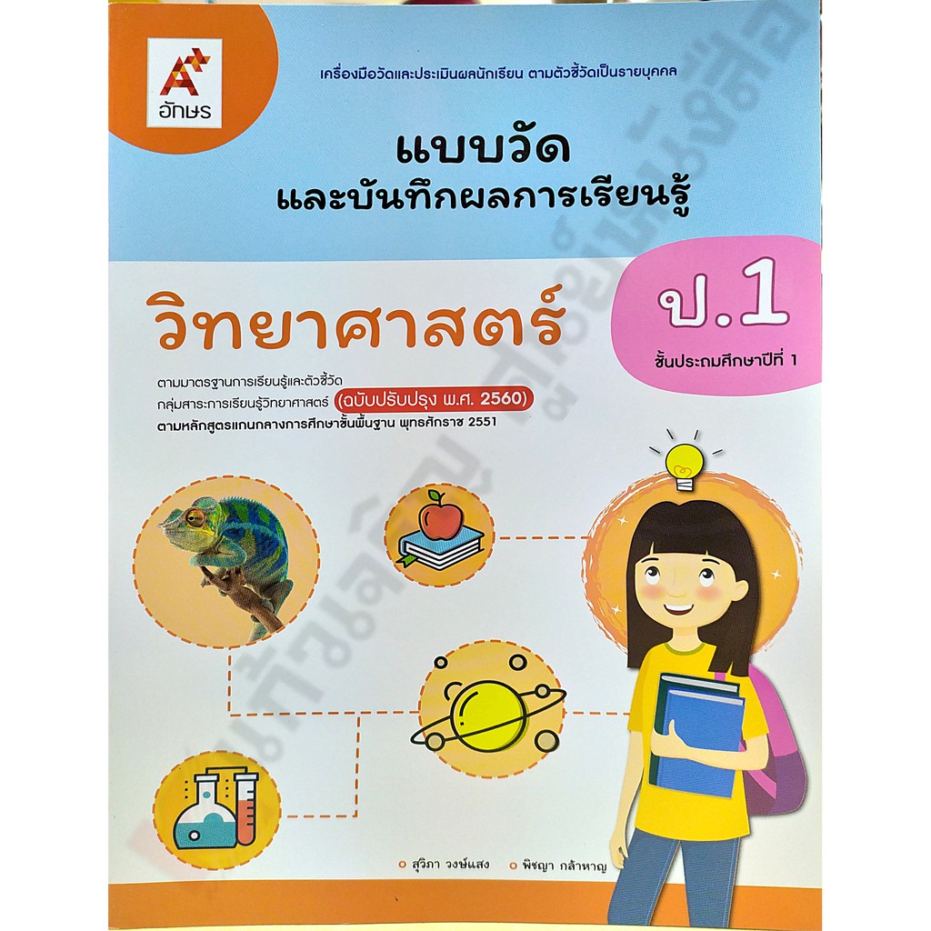 แบบวัดและบันทึกผลวิทยาศาสตร์ป-1-ป-6-อจท