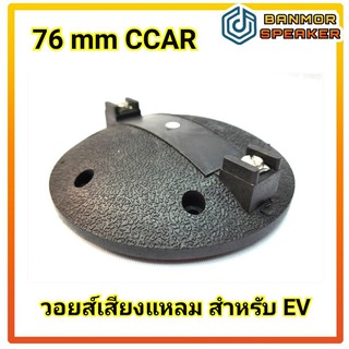 วอยส์ เสียงแหลม 76mm สำหรับตู้ EV ลวดอลูมีเนียมแบน 8 โอห์ม