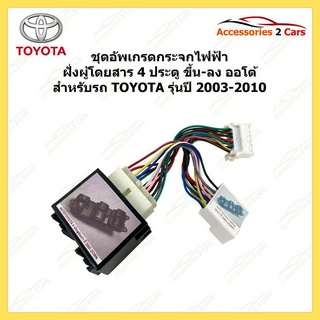 ชุดอัพเกรดกระจกไฟฟ้าฝั่งผู้โดยสาร 4 ประตู TOYOTA ทุกรุ่น ปี 2003-2010 ให้ ขึ้น-ลง ออโต้ รหัสสินค้า auto-windows-002