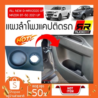 ชุดแผงลำโพง ประตูแคปคู่หลังตรงรุ่น ISUZU D MAX 2020UPและรุ่นMazda BT 50 PRO 2021UP( 1กล่องบรรจุ 2ชิ้นซ้าย-ขวา)