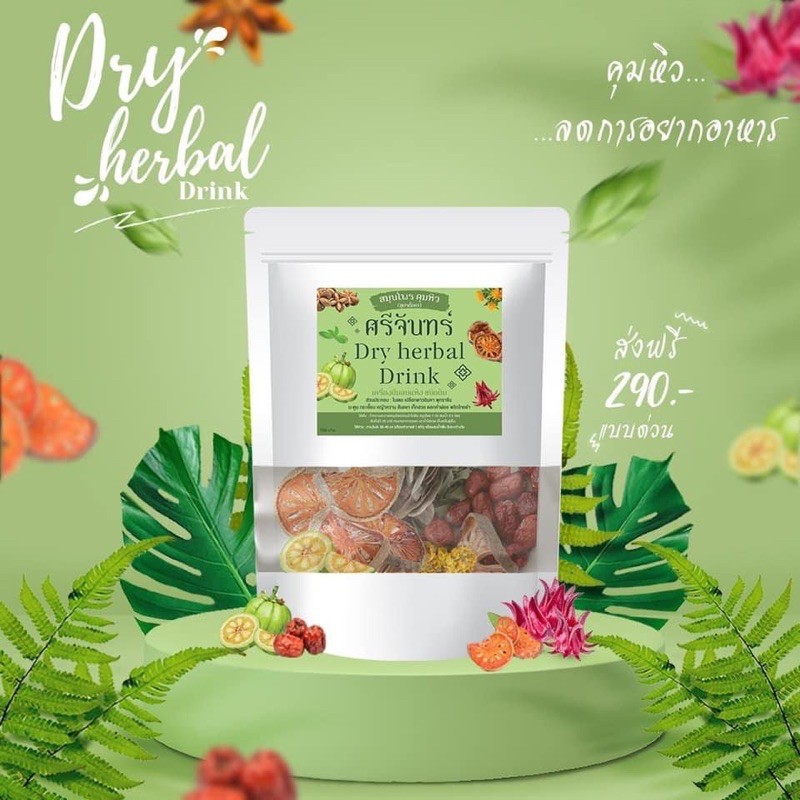 เซลล์ถูก-สูตรใหม่-ชาคุมหิว-สมุนไพรศรีจันทร์-dry-herbal-drink