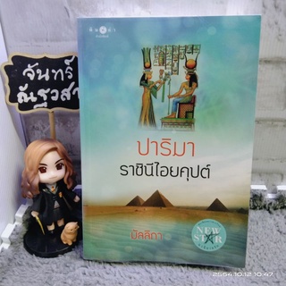 ปาริมา  ราชินีไอย​คุปต์​ / มัลลิกา