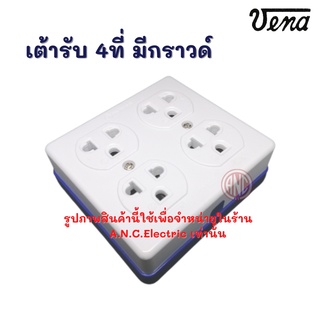 Vena ปลั๊กลอย 4 ที่ มีกราวด์ มี มอก. GR-1634