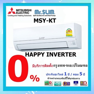 Mitsubishi แอร์ถูก มิตซูบิชิ อินเวอร์เตอร์ มิสเตอร์สลิม MSY-KT09VF / MSY-KT13VF (MSY-KT, Inverter)