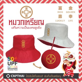 หมวกกัน UV รุ่น เหรียญมงคล ต้อนรับเทศกาลตรุษจีน