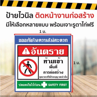 ป้าย SAFETY ห้ามเข้า เขตก่อสร้าง 1 x 1 เมตร / พร้อมเจาะรูตาไก่ กันแดด กันฝน